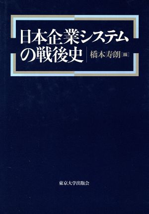 日本企業システムの戦後史