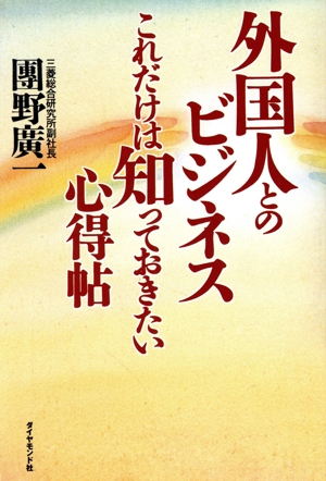 外国人とのビジネス これだけは知っておきたい心得帖