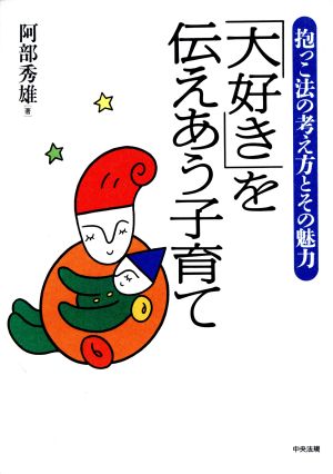 「大好き」を伝えあう子育て抱っこ法の考え方とその魅力