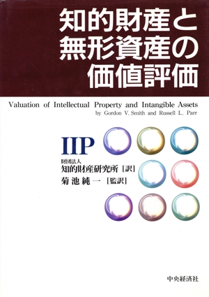 知的財産と無形資産の価値評価