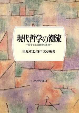 現代哲学の潮流哲学と生活世界の展開