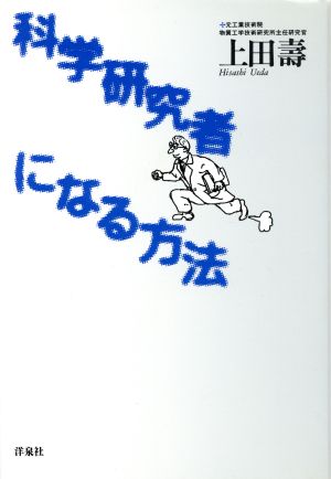 科学研究者になる方法