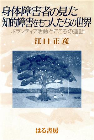 身体障害者の見た知的障害をもつ人たちの世界 ボランティア活動とこころの運動