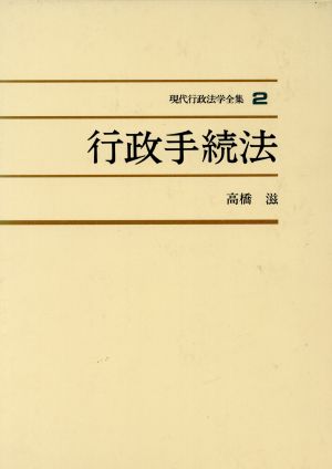 行政手続法(2) 行政手続法 現代行政法学全集2