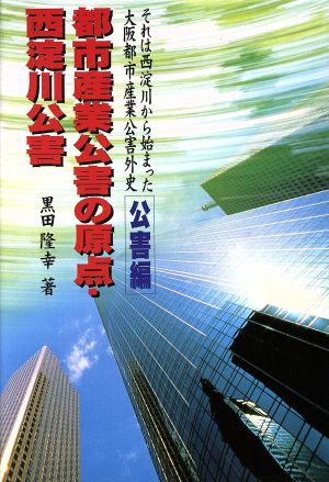 都市産業公害の原点・西淀川公害(公害篇) 都市産業公害の原点・西淀川公害 それは西淀川から始まった大阪都市産業公害外史 公害編