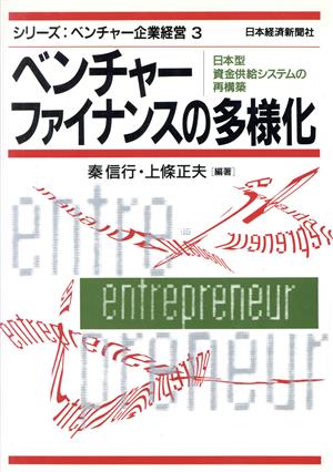 ベンチャーファイナンスの多様化 日本型資金供給システムの再構築 シリーズ・ベンチャー企業経営3