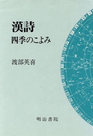 漢詩 四季のこよみ