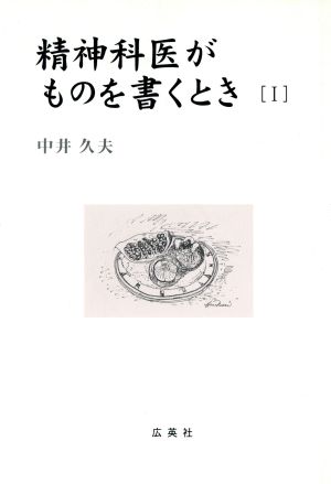 精神科医がものを書くとき(1)