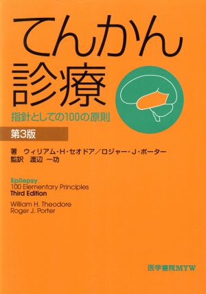 てんかん診療 指針としての100の原則