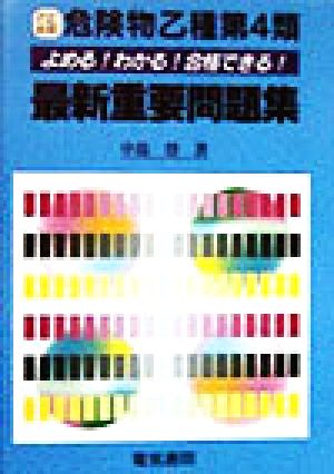 よめる！わかる！合格できる！ 危険物乙種第4類最新重要問題集