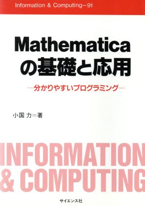 Mathematicaの基礎と応用 分かりやすいプログラミング Information&Computing91