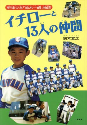 イチローと13人の仲間 野球少年「鈴木一朗」物語 中古本・書籍 