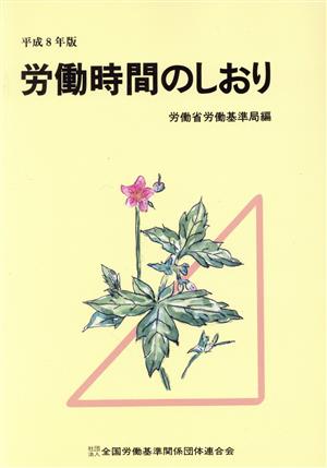 労働時間のしおり(平成8年版)