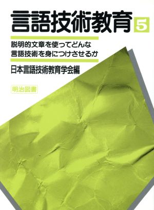 言語技術教育(5) 説明的文章を使ってどんな言語技術を身につけさせるか