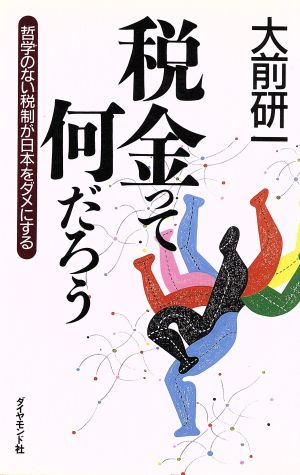 税金って何だろう 哲学のない税制が日本をダメにする