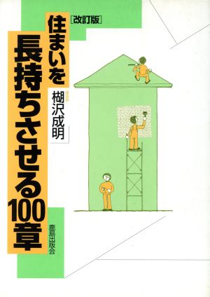 住まいを長持ちさせる100章