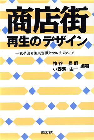 商店街再生のデザイン 変革迫る住民意識とマルチメディア