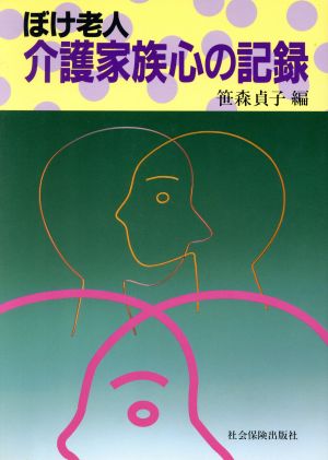 ぼけ老人 介護家族心の記録