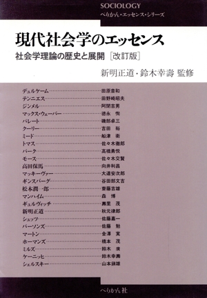 現代社会学のエッセンス社会学理論の歴史と展開ぺりかん・エッセンス・シリーズ