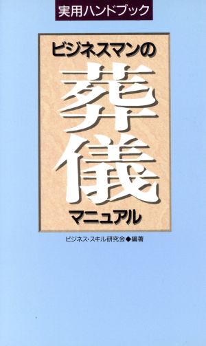 ビジネスマンの葬儀マニュアル 実用ハンドブック