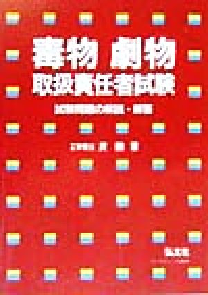 毒物劇物取扱責任者試験 試験問題の解説・解答