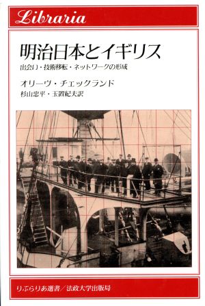 明治日本とイギリス 出会い・技術移転・ネットワークの形成 りぶらりあ選書