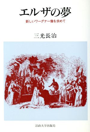 エルザの夢 新しいワーグナー像を求めて 教養選書89