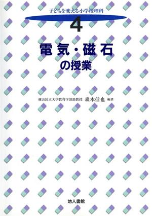 電気・磁石の授業 子どもを変える小学校理科4