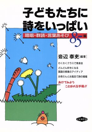 子どもたちに詩をいっぱい 暗唱・群読言葉あそび85編