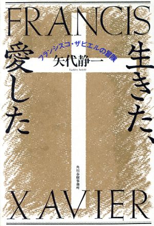 生きた、愛した フランシスコ・ザビエルの冒険