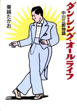 ダンシング・オールライフ 中川三郎物語 新品本・書籍 | ブックオフ