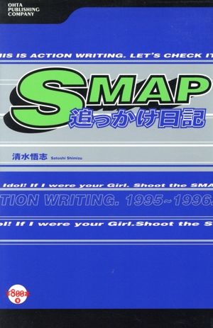 SMAP追っかけ日記 5