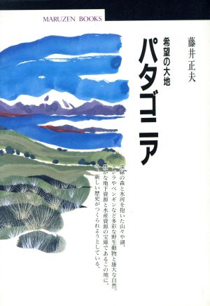 パタゴニア 希望の大地 丸善ブックス47