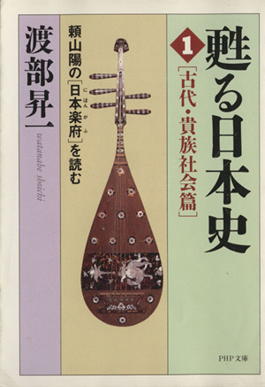 甦る日本史 頼山陽の日本楽府を読む(1) 古代・貴族社会篇 PHP文庫