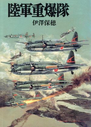 陸軍重爆隊 ソノラマ文庫 新戦史シリーズ88