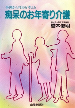 痴呆のお年寄り介護 事例から対応を考える