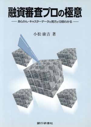 融資審査プロの極意 あらかん・キャスターデータの見方が10倍わかる