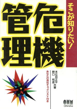 そこが知りたい！危機管理