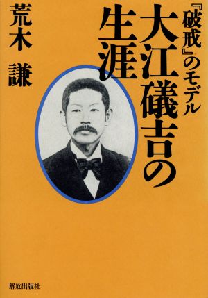 『破戒』のモデル 大江礒吉の生涯