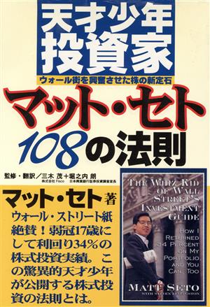 天才少年投資家マット・セト108の法則 ウォール街を興奮させた株の新定石