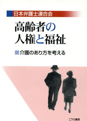 高齢者の人権と福祉 介護のあり方を考える