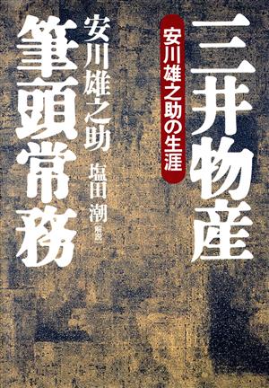 三井物産筆頭常務 安川雄之助の生涯