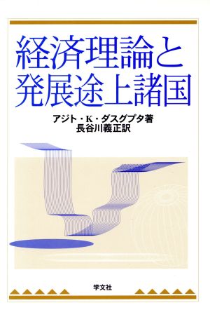 経済理論と発展途上諸国