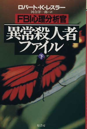 死体しか愛せなかった男 ジェフリー・ダーマー 中古本・書籍 | ブック