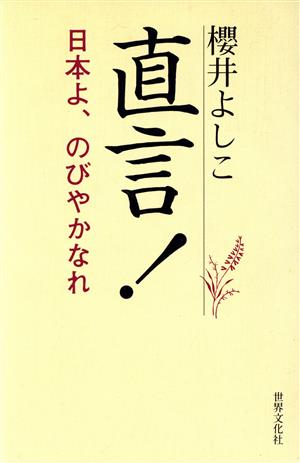 直言！ 日本よ、のびやかなれ