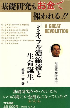 ミネラル濃縮液と生命誕生 基礎研究もお金で報われる