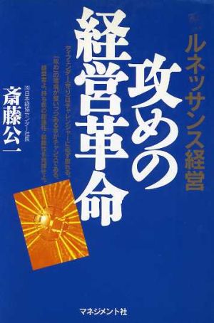 攻めの経営革命 ルネッサンス経営