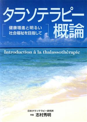 タラソテラピー概論 健康増進と明るい社会福祉を目指して