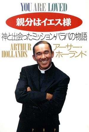 親分はイエス様 神と出会ったミッション・バラバの物語