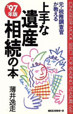 元・税務調査官が教える上手な遺産相続の本('97年版) ムックセレクト